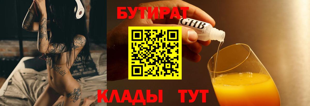 Бутират  Вход с VPN  Лабинск  БУТИРАТ жидкий экстази 